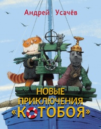 Книга Новые приключения «Котобоя»