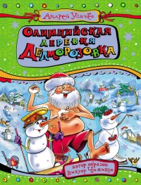 Книга Олимпийская деревня Дедморозовка