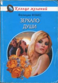 Книга Зеркало души