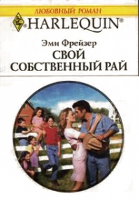 Книга Свой собственный рай