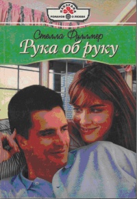 Книга Рука об руку