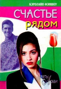 Книга Счастье рядом