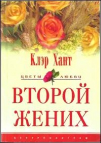 Книга Второй жених