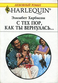 Книга С тех пор, как ты вернулась…