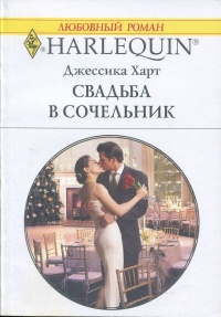 Книга Свадьба в сочельник