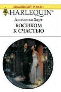 Книга Босиком к счастью