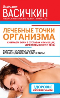 Книга Лечебные точки организма. Снимаем боли в суставах и мышцах, укрепляем кожу, вены, сон и иммунитет