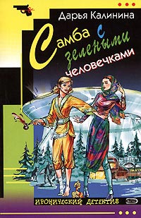 Книга Самба с зелеными человечками