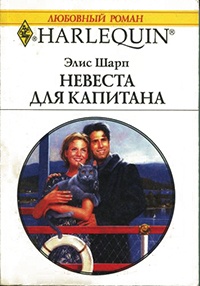 Книга Невеста для капитана