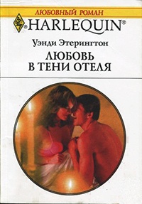 Книга Любовь в тени отеля