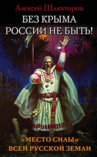 Книга Без Крыма России не быть! «Место силы» всей Русской Земли