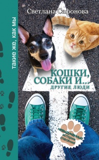 Книга Кошки, собаки и… другие люди. Невыдуманные истории спасения