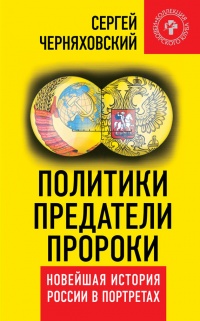 Книга Политики, предатели, пророки. Новейшая история России в портретах (1985-2012)