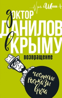 Книга Доктор Данилов в Крыму. Возвращение