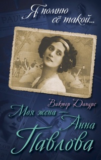 Книга Моя жена – Анна Павлова