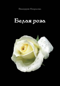 Книга Белая роза