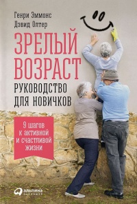 Книга Зрелый возраст. Руководство для новичков. 9 шагов к активной и счастливой жизни