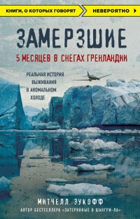 Книга Замерзшие: 5 месяцев в снегах Гренландии