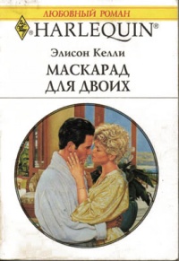 Книга Маскарад для двоих