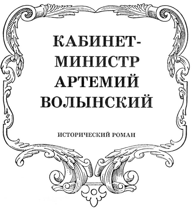 Волынский. Кабинет-Министр Артемий Волынский