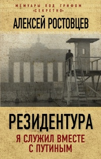 Книга Резидентура. Я служил вместе с Путиным