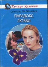 Книга Парадокс любви