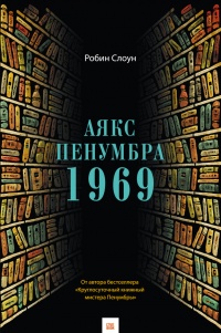 Книга Аякс Пенумбра 1969