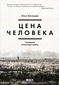 Книга Цена человека: Заложник чеченской войны