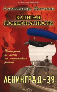 Книга Капитан госбезопасности. Ленинград-39