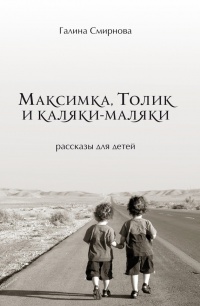 Книга Максимка, Толик и каляки-маляки (сборник)