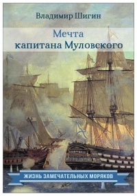 Книга Мечта капитана Муловского