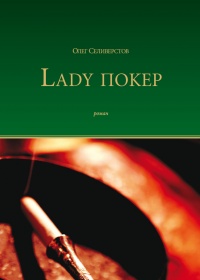 Книга Lady Покер