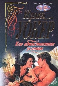 Книга Его единственное условие