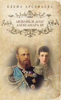 Книга Любовь и долг Александра III