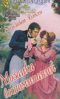 Книга Мозаика воспоминаний