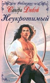 Книга Неукротимый