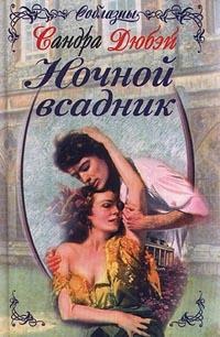 Книга Ночной всадник