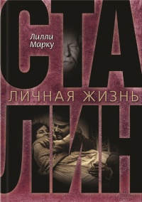 Книга Сталин. Личная жизнь