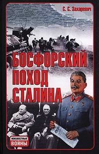 Книга Босфорский поход Сталина