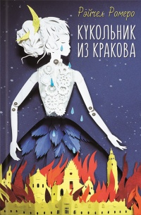 Книга Кукольник из Кракова