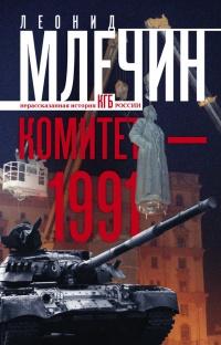 Книга Комитет-1991. Нерассказанная история КГБ России