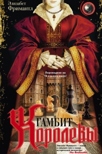 Книга Гамбит Королевы