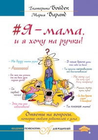 Книга #Я – мама, и я хочу на ручки! Ответы на вопросы, которые сводят родителей с ума