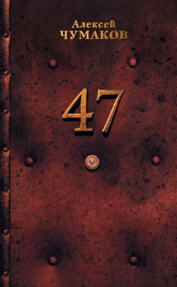 Книга 47