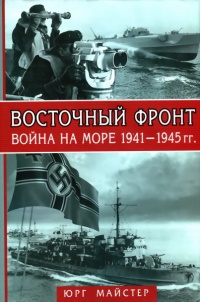 Книга Восточный фронт - война на море 1941-1945