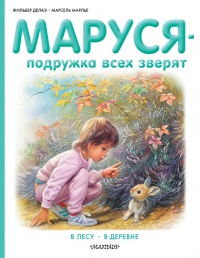 Книга Маруся - подружка всех зверят. В лесу. В деревне