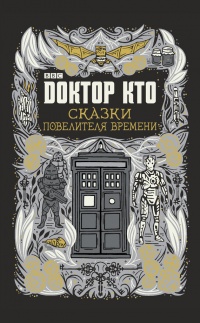 Книга Доктор Кто. Сказки Повелителя времени