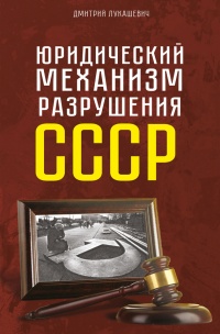 Книга Юридический механизм разрушения СССР