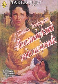 Книга Английский подснежник