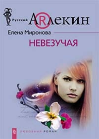 Книга Невезучая